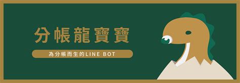 分帳龍寶寶|分帳龍寶寶 LineBot 開發隨便寫之一. 不專業開發筆。